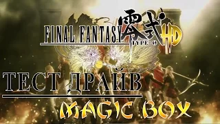 Final Fantasy Type 0 HD тест драйв на PS4