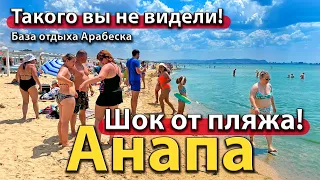 #АНАПА - ШОК ОТ ПЛЯЖА! ТАКОГО ВЫ НЕ ВИДЕЛИ! БАЗА ОТДЫХА АРАБЕСКА.