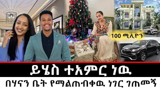 Seifu On Ebs: የሀናን ታሪክ የሀብት መጠን | seifu on ebs| maraki weg |ሰይፉ ሾዉ