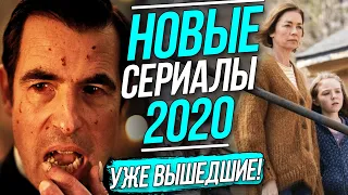 🎬 СЕРИАЛЫ 2020 УЖЕ ВЫШЕДШИЕ. ТОП 7. Сериалы новинки которые уже вышли