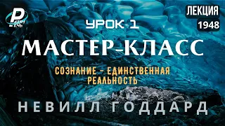 МАСТЕР-КЛАСС. Урок 1. Сознание - Единственная Реальность | Невилл Годдард  [1948]