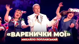 Михайло Поплавський «Варенички  мої», Концерт «Українцям-українське!» в Європі 2017 рік