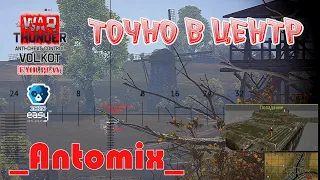 Точно в ЦЕНТР. _Antomix_