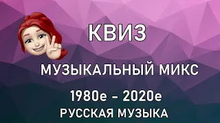 Квиз МУЗЫКАЛЬНЫЙ МИКС:  русские хиты от 1980-х до 2020-х