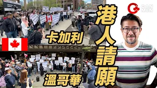 申請永居滯後港人兩地請願 國會議員：「我哋救唔到香港 但可以救香港人」