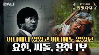 세 개의 이름으로 세 가지 삶을 살았던, 요한, 씨돌, 용현을 찾아서 | SBS 스페셜 [요한, 씨돌, 용현 EP.01]