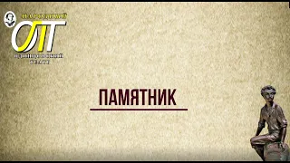 Александр Сергеевич Пушкин, "Памятник". Читает Юлия Чернавская