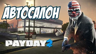 Payday 2.В одного пройти автосалон по стелсу.Смертный приговор. Death Sentence.