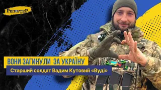 Вадим Кутовий загинув під Бахмутом  - отримав смертельне осколкове поранення у серце