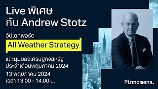 LIVE พิเศษกับ Andrew Stotz: อัปเดตพอร์ต All Weather Strategy และมุมมองเศรษฐกิจ เดือนพฤษภาคม 2024