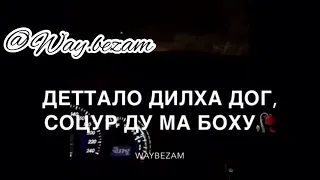 Пхенашкахь кхерста, ц1ий детар ду боху... Деттало дилха дог, соцур ду ма боху.