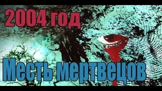 Месть мертвецов 2004 год трейлер фильма на русском