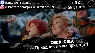 Coca Cola - "Праздник к нам приходит" в 8х быстрее (Донат в описании)