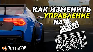 Как ИЗМЕНИТЬ УПРАВЛЕНИЕ на W,S,A,D или почему МАШИНА САМА ЕДЕТ в BeamNG Drive