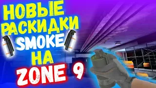 НОВЫЕ РАСКИДКИ НА НОВОЙ КАРТЕ ZONE9 В ОБНОВЛЕНИЕ 0.13.0|STANDOFF2