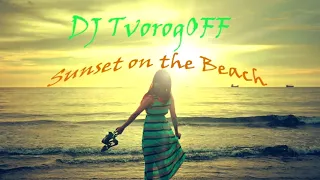 DJ TvorogOFF  - Закат на берегу (Sunset on the Beach)
