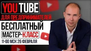 Мастер-класс "YouTube для предпринимателей"