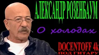 Александр Розенбаум - О холодах