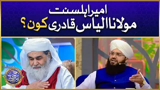 Ameer e Ahlesunnat Maulana Ilyas Qadri Kon? | Who is Ilyas Qadri? | Allama Samar Abbas Qadri
