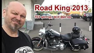 Road King 2013, 103 мотор, вся фигня