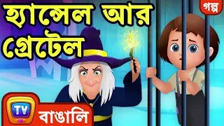 হ্যান্সেল আর গ্রেটেল (Hansel & Gretel) - ChuChu TV Bengali Moral Stories & Fairy Tales