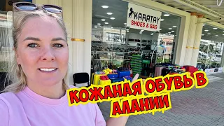 🔥КАЧЕСТВЕННАЯ КОЖАНАЯ ОБУВЬ В АЛАНИИ! ГДЕ КУПИТЬ?