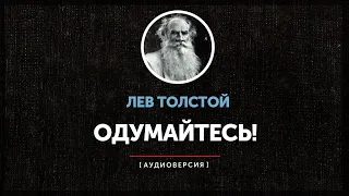 Лев Толстой - Одумайтесь! (часть первая)