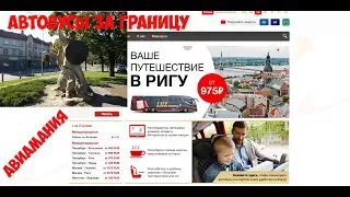 Люкс экспресс автобусы за границу (luxexpress)