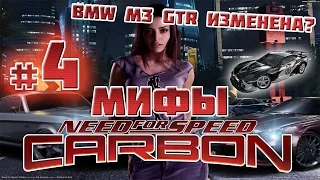 Мифы в NFS: CARBON - BMW M3 GTR ИЗМЕНЕНА? - #4