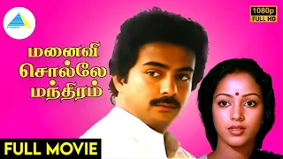 மனைவி சொல்லே மந்திரம்(1983) | Manaivi Solle Manthiram Tamil Full Movie | Mohan | Nalini | Full (HD)