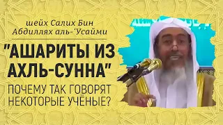 "Ашариты из ахль-Сунна" - почему так говорят некоторые учёные? | Шейх Салих аль-Усайми