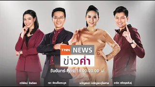 LIVE:TNNข่าวค่ำ 18.00วันที่ 19 ม.ค./ไฟเซอร์เด็ก5-11ปีล็อตแรก 3 ล้านโดสถึงไทย 26 ม.ค.