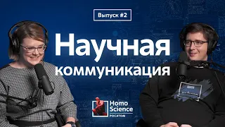 Science Communication по-русски | #2 Homo Science