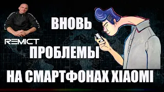 Большая проблема Xiaomi