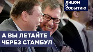 Ждать ли санкционного послабления россиянам? Пересмотр санкций против Авена и Фридмана