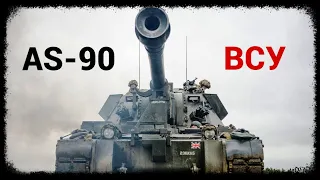 Армия Украины: САУ AS-90
