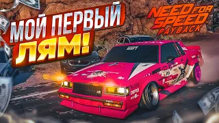 МОЙ ПЕРВЫЙ ЛЯМ В ДРИФТЕ! BUICK ТЕПЕРЬ ВАЛИТ! (ПРОХОЖДЕНИЕ NFS: PAYBACK #12) [2022]