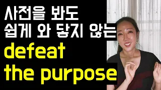 원어민이 아니면 쉽게 쓰기 힘든 표현 3🙇‍♀️💕(defeat the purpose, for future reference, more of)