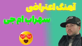 ری اکشن به موزیک جدید ام جی/ هنوز زندم Sohrab Mj & Shayan Eshraghi