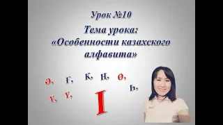 Казахский алфавит. Буква "І".