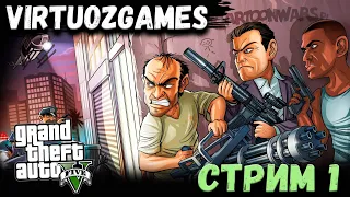 GTA 5 ПРОХОЖДЕНИЕ СТРИМ 1