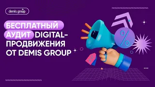 Бесплатный аудит digital-продвижения от Demis Group