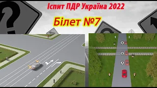 Білет №7 іспит ПДР Україна 2022