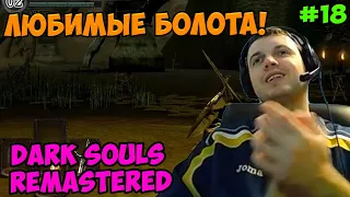 Папич играет в Dark Souls Remastered! болота! 18