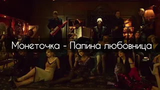 Монеточка - Папина любовница[текст]