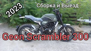 Geon Scrambler 300. Распаковка, Сборка, Впечатления