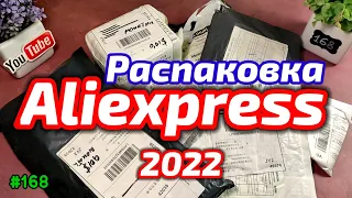 №168 Распаковка Посылок с Алиэкспресс 2022 !