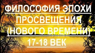 Общая характеристика философии Нового времени (17-18 век)