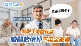 【澄清知識＋】膝關節老化可以不換人工關節？ -骨科 王稚暉醫師