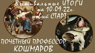 #Итоги недели на 10.09.22  Неожиданный старт/ Иеронимус Босх Любимая мелодия/Белый Кролик/Клейтон